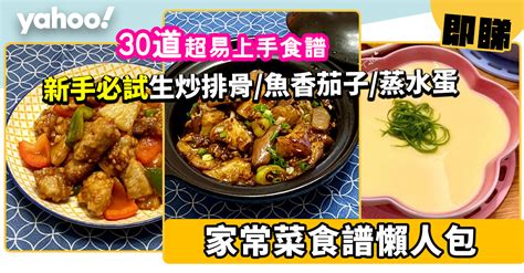 家常菜自助餐菜色食谱|家常美味食譜 精選 424 道做法，解說詳細成功率高！